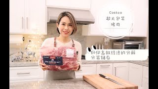 【分解Costco超大包装猪肉】跟我一起高效经济的分解分装储存肉类做饭效率大大提升