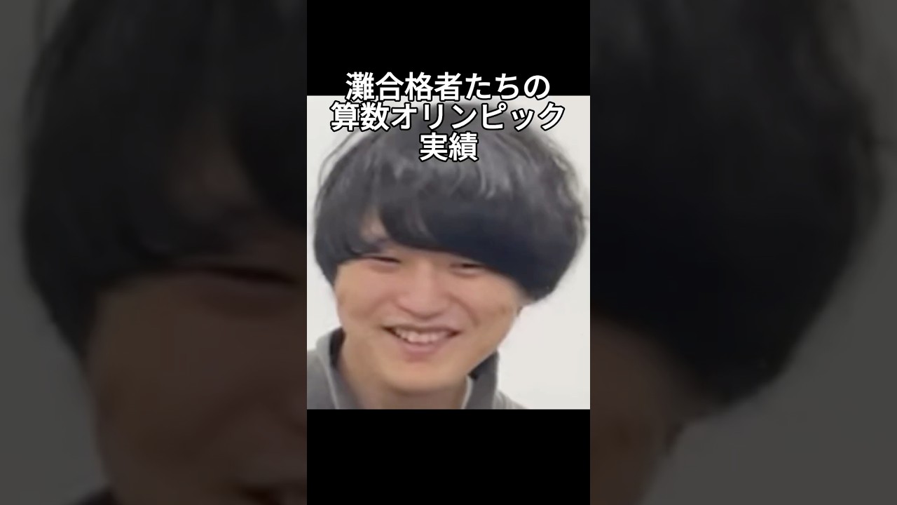 算数オリンピック、灘合格者の実績【雷獣切り抜き】