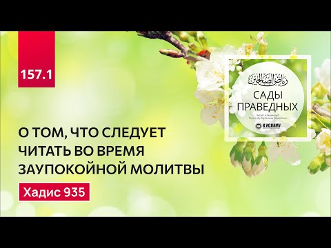 157. Сады праведных. О том, что следует читать во время джаназа. Хадис 935