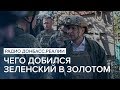 Чего добился Зеленский в Золотом | Радио Донбасс Реалии