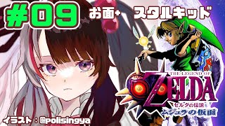 【#0９​​ ゼルダの伝説 ムジュラの仮面 】新たな物語【夜見れな／にじさんじ】