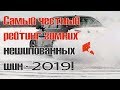 Самый честный рейтинг зимних нешипованных шин 2019 года!