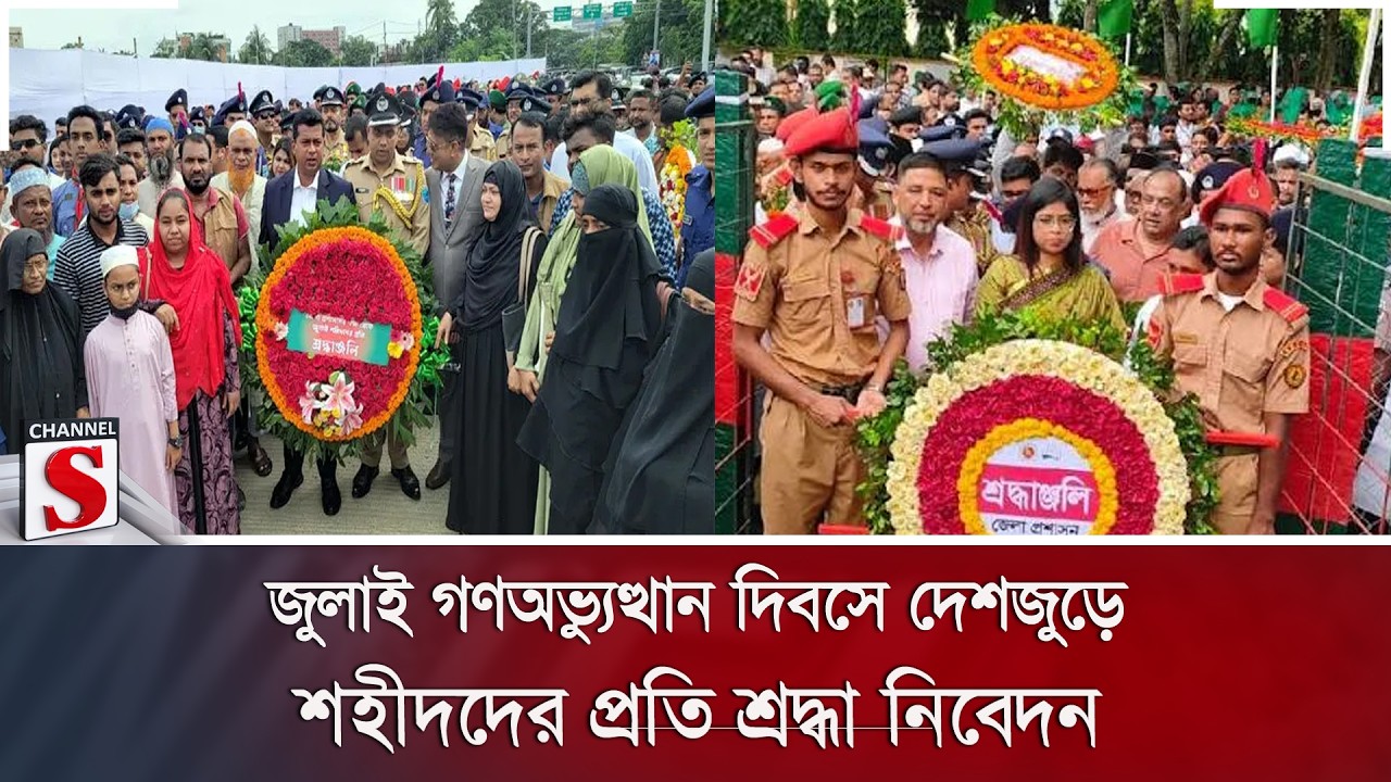 জুলাই গণঅভ্যুত্থান দিবসে দেশজুড়ে শহীদদের প্রতি শ্রদ্ধা নিবেদন | Channel S News