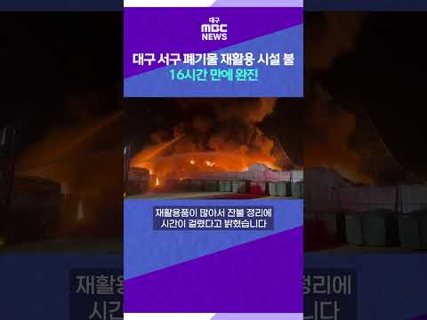<strong>대구</strong> <strong>서구</strong> 폐기물 재활용 시설 불···16시간 만에 완진 #shorts (대구MBC)