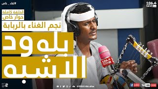 PROFM  لقاء خاص  بله ود الاشبه ملك الربابة  من السودان