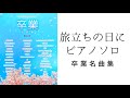 【卒業名曲集】旅立ちの日に／ピアノソロ (Tabidachi no Hini／PIANO)宮崎市 ピアノ教室 リトミック教室