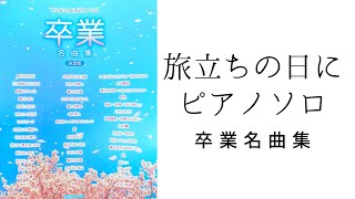 【卒業名曲集】旅立ちの日に／ピアノソロ (Tabidachi no Hini／PIANO)宮崎市 ピアノ教室 リトミック教室