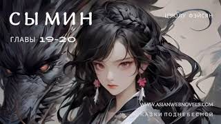 СЫ МИН. Цзюлу Фэйсян Аудиокнига Глава 19 Непохожие на учителя и ученицу. Глава 20 Не смогла убежать