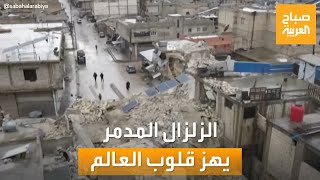 صباح العربية | فاجعة سوريا وتركيا بقوة 7.9.. زلزال مدمر يهز قلوب العالم