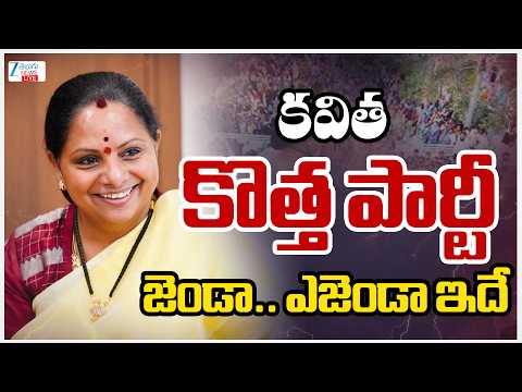 LIVE : Kalvakuntla Kavitha to Launch New Political Party | KCR | CM Revanth | TG Politics |Zee  News - ZEE24TELUGUNEWS