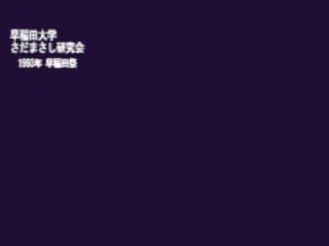 「つゆのあとさき」早稲田大学さだまさし研究会(早大さだ研) 早稲田祭1993年 （音声のみ）