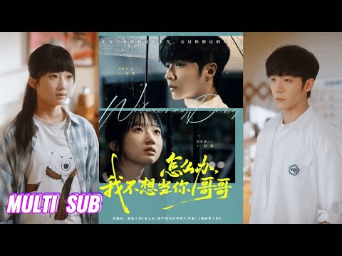 完整版 李胜杰 饼干辣辣 怎么办 我不想当你哥哥 温柔爹系哥哥 敏感自卑妹妹 他默默给她撑起一片天 毫无血缘关系的少男少女双向救赎与向爱奔赴 短剧 完結 蔓蔓書屋 大结局