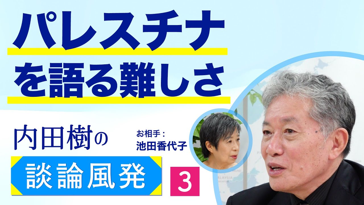 19世紀ヨーロッパに端を発するパレスチナ問題【内田樹の談論風発】3