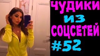 ПРИКОЛЫ 2019 ЛУЧШЕЕ ЧУДИКИ ИЗ СОЦСЕТЕЙ #52😂ЛЮТЫЕ П...