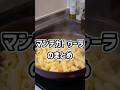 愛を込めて！マンテカトゥーラまとめ　#shorts