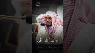 ﴿ منيبين إليه واتقوه وأقيموا الصلوٰة ﴾ تلاوة عذبة للقارئ ياسر الدوسري حفظه الله