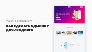 Админка для лендинга. Как заработать 10 тыс. за вечер. Мама, я фрилансер!