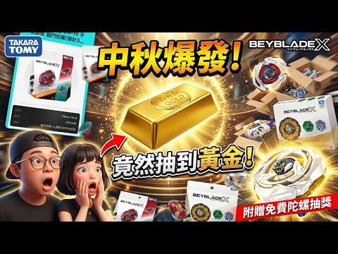 歐氣爆發！?中秋節挑戰線上一番賞，竟然真的抽中「黃金」了！【留言免費送陀螺】