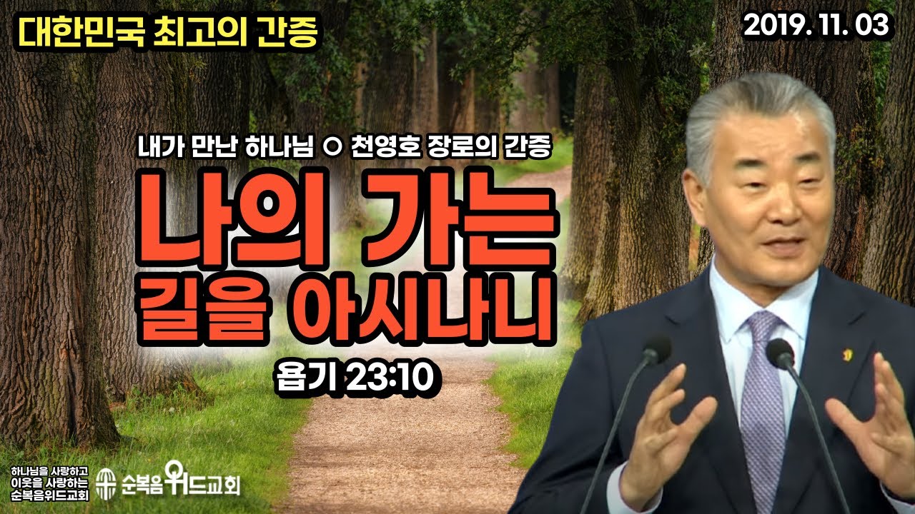 대한민국 최고의 간증 - 천영호 장로 - 나의 가는 길을 아시나니
