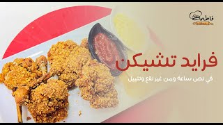 انسوا كنتاكي KFC 🍗وأعملي حالًا أحلى فرايد تشيكن 😋 من غير نقع وتتبيل Fried Chicken | فاطمة أبو حاتي