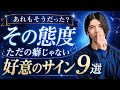 【脈ありサイン】男は好きな女性の前で無自覚にこんな態度をとりがちです！９選【男性心理】