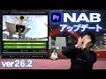 【速報】アプデしなきゃ損!便利機能が盛りだくさん!NABアップデート!Premiere ver26.2