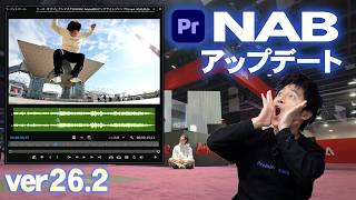 【速報】アプデしなきゃ損！便利機能が盛りだくさん！NABアップデート！Premiere ver26.2