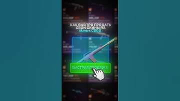 КАК БЫСТРО И ВЫГОДНО ПРОДАТЬ СВОИ СКИНЫ КС 🤑 #cs2 #csgo #skins #steam #game