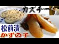 イチバン重要な塩ぬき「数の子 松前漬け」の作り方とカルディ「カズチー  風」の作り方【料理のコツ＃37】【おせち料理シリーズ】【手作り】