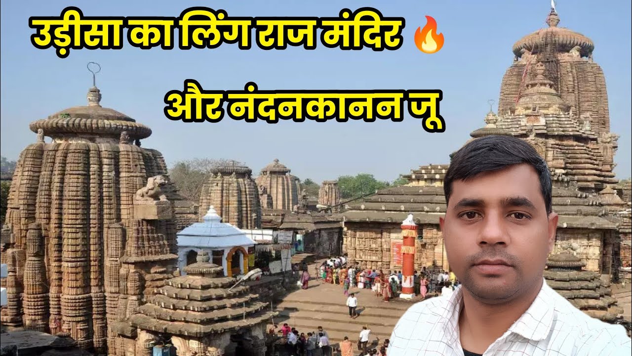 ओडिशा का लिंग राज मंदिर 🔥🙏  