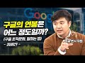 구글 본사 직원의 연봉과 월급, 조직 문화 및 일하는 법