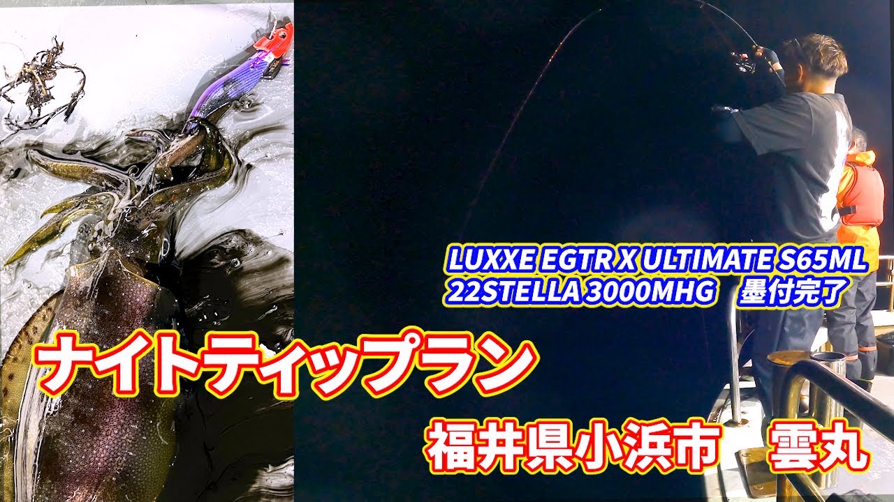 Vol.67【ナイトティップランエギング】福井県小浜市 雲丸　New Tackleの墨付に行ってきた！
