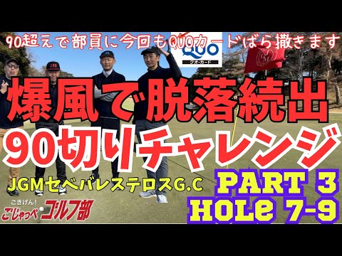 【2025シーズン第二戦】JGMセベバレステロスG.Cで90切りチャレンジも爆風で脱落続出「90越えで部員にQUOカードばら撒き対決」PART3 Hole7-9のYouTubeサムネイル