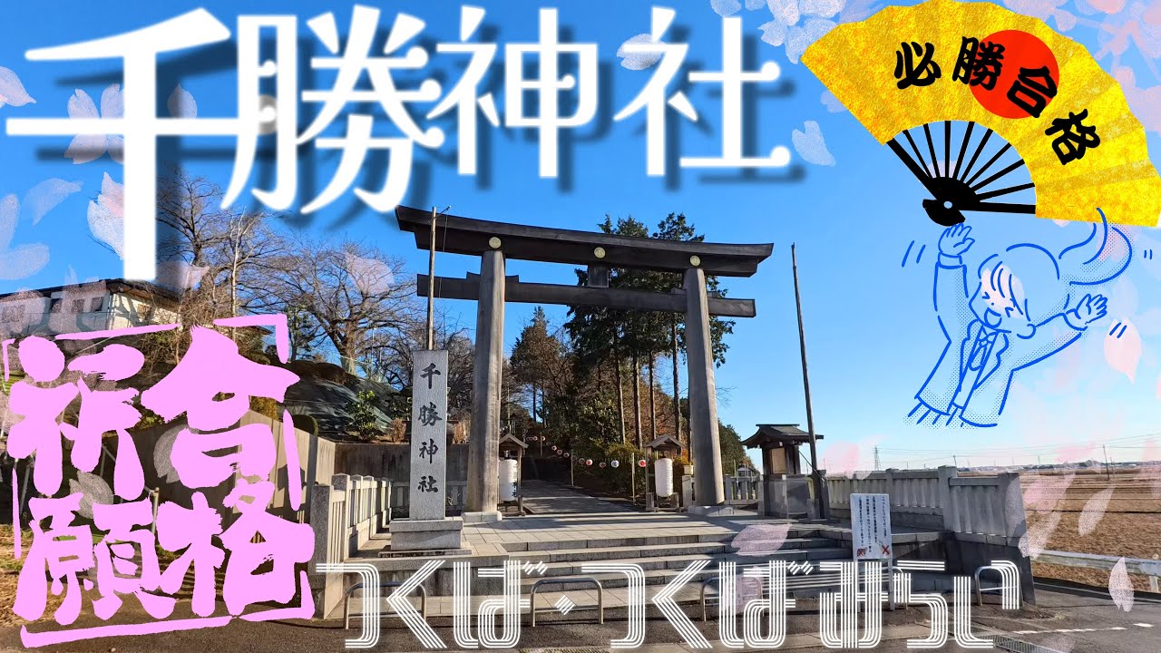 【改訂版】受験シーズン🌸合格祈願㊗️は #千勝神社 ❮ちかつ❯JP684へGO❣受験生諸君✨拝殿の右へ行った❓大丈夫リモートしてね✨名もなき二つの浅間神社✨＠茨城県つくば市[2024.12.23撮影]