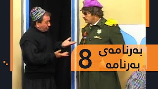 Barnamay Barnama 8 | بەرنامەی بەرنامە ٨