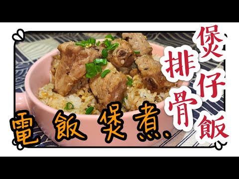 排骨煲仔飯「電飯煲版」懶人料理