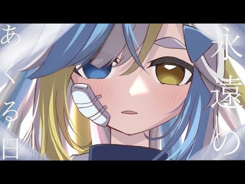 永遠のあくる日(Ado)/碧月おりごん【歌ってみた】