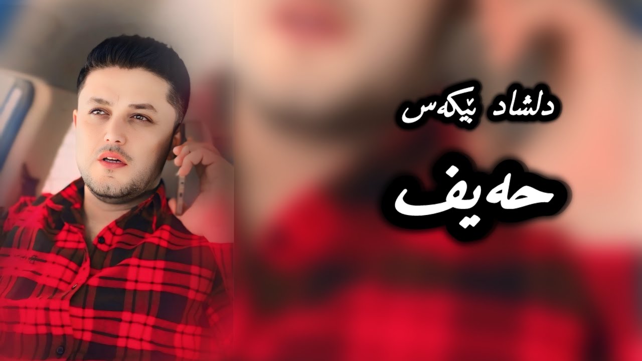 Watch dilshad - bekas haif on YouTube Watch dilshad - bekas haif on YouTube