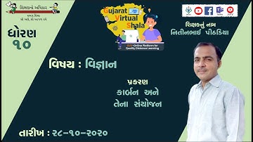 STD-10  SCIENCE  | 28-10-2020  | ૪-કાર્બન અને તેના સંયોજન |  શિક્ષક : નિતીનભાઇ પી. પીઠડીયા