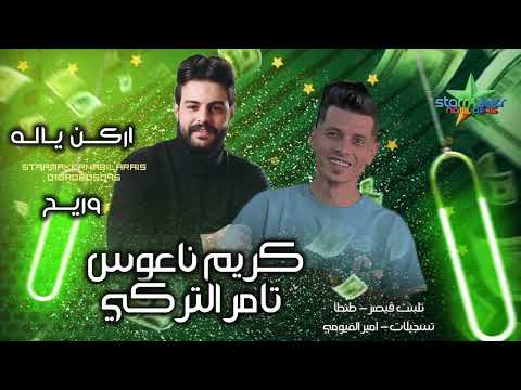 النجم تامر التركي اركن ياله الموسيقار كريم ناعوس تلبنت قيصر 2025 