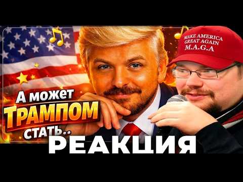 Ежи Сармат смотрит Жмиля: Кавер — А может Трампом стать @Жмиль