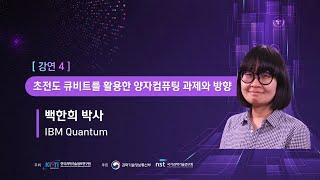 [2021 미래유망기술세미나] 초전도 큐비트를 활용한 양자컴퓨팅 과제와 방향_IBM Quantum 백한희 박사