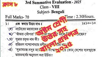 Class 8 Bengali 3rd summative question paper 2025 / Class viii bengali 3rd unit test question 2025