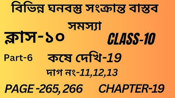 বিভিন্ন ঘনবস্তু সংক্রান্ত বাস্তব সমস্যা Class-10 Math Part-6/কষে দেখি-19/Math Chapter 19/Page 265/
