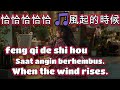 恰恰恰恰恰 🎵風起的時候🎵feng qi de shi hou