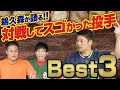 伝説のＯＢ鵜久森が語る！プロ野球で対戦してスゴかった投手BEST3