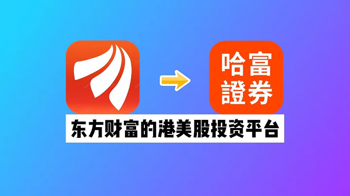 美元余额5%利息！哈富证券开户入金教程，东方财富旗下港美股投资平台 - 天天要闻