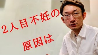 二人目不妊 Youtube 二人目不妊 Youtube