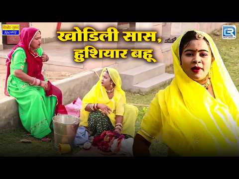 खोडिली सास, हुशियार बहू | New Rajasthani Comedy 2026 | Saas Ki Modern Bahu | Marwadi Funny Comedy