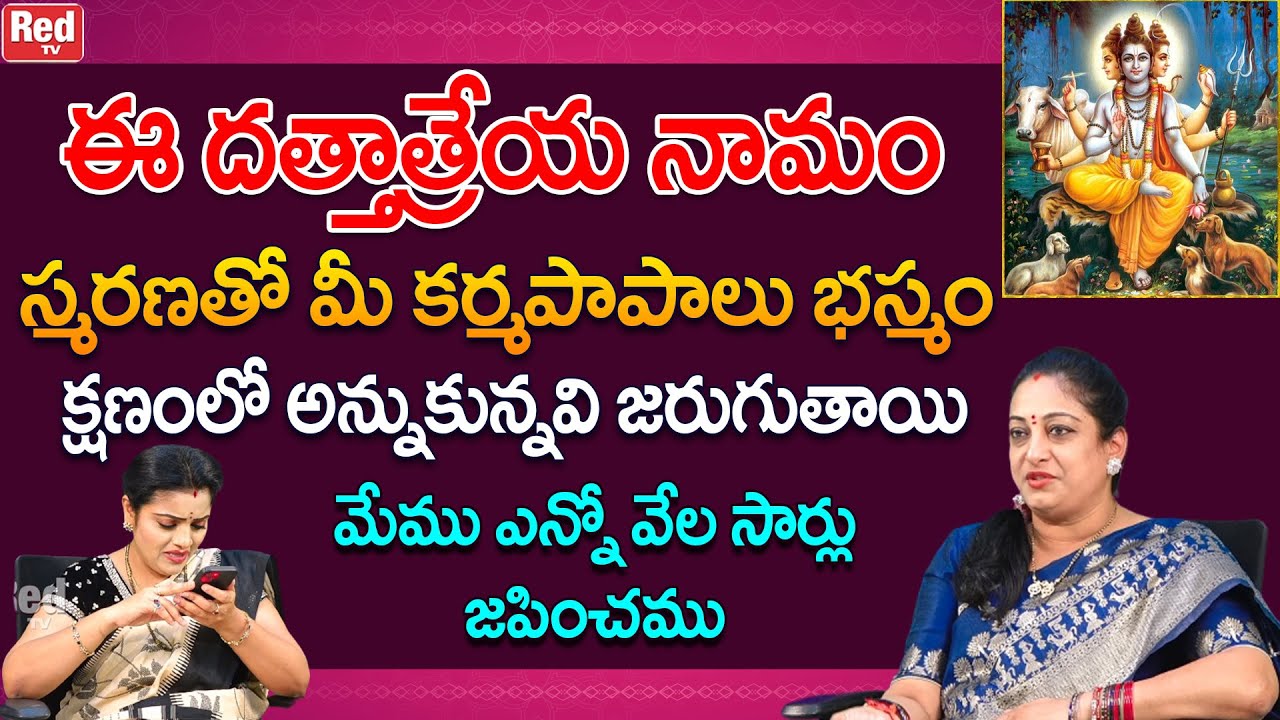 ఈ దత్తాత్రేయ నామం స్మరణతో మీ కర్మపాపాలు భస్మం క్షణంలో అన్నుకున్నవి జరుగుతాయి | Latha Botla | RedTV